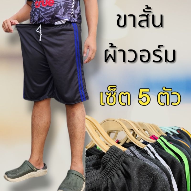 (เซ็ต5ตัว) กางเกงขาสั้น ผ้าวอร์ม ใส่สบาย แถบสี มีให้เลือก เยอะมาก ^เลือกแถบสี ในแชทร้านค้าเท่านั้นนะคะ^