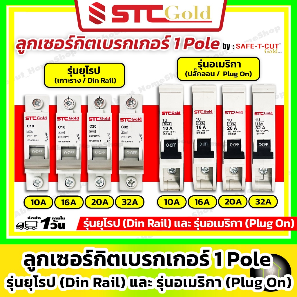 SAFE-T-CUT เซฟทีคัท-โกลด์ ลูกย่อย เซอร์กิตเบรกเกอร์ : 10A 16A 20A 32A รุ่นEU-Din Rail รุ่นUS-Plug On