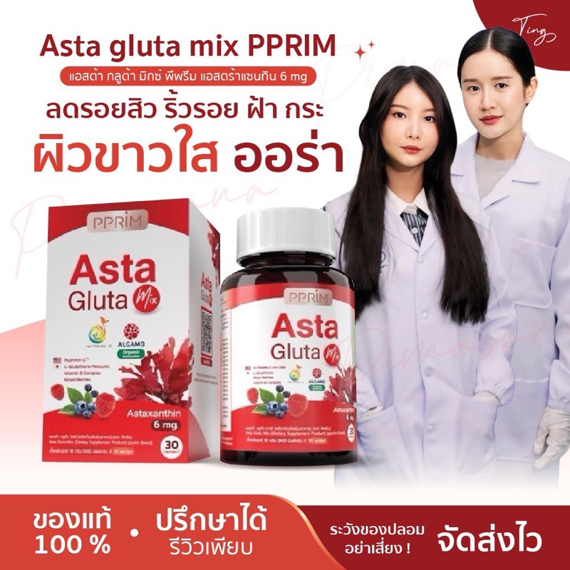 [ของแท้] Asta gluta mix PPRIM แอสต้า กลูต้า มิกซ์ พีพรีม แอสตร้าแซนทิน 6 mg ลดรอยสิว ริ้วรอย ฝ้า กระ