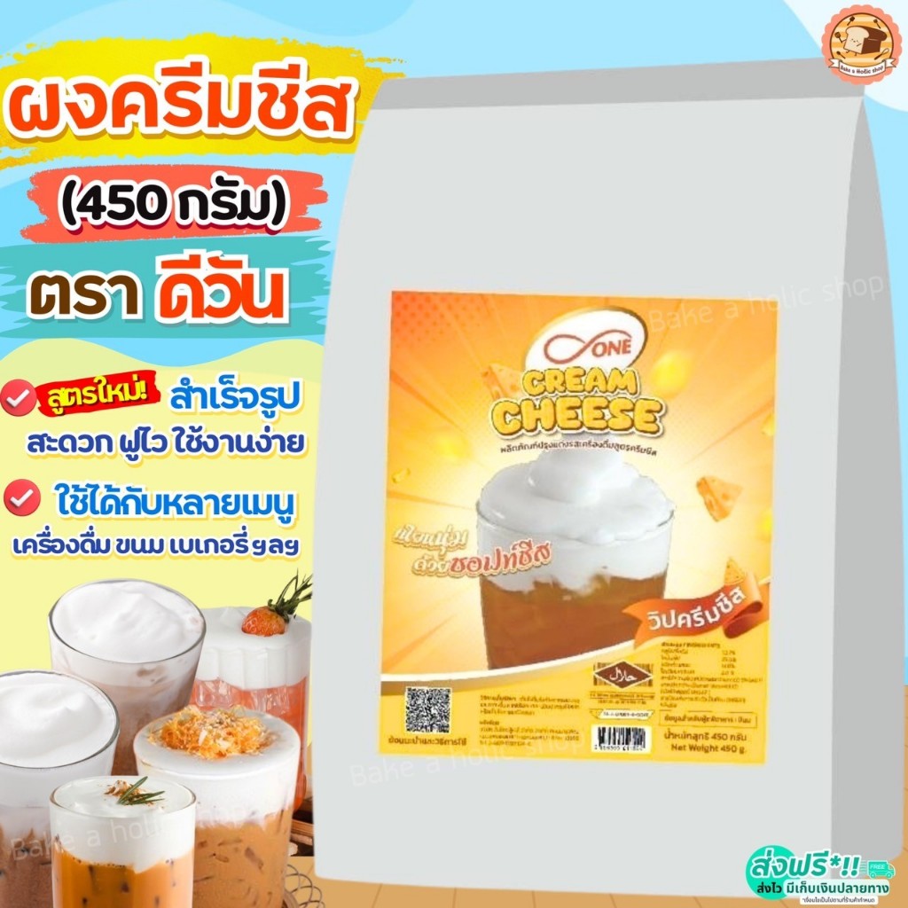 🔥ส่งฟรี🔥 ผงวิปครีมชีส ดีวัน d-ONE 450กรัม bakeaholic ผงวิปชีส ผงโฟมครีมชีส ผงโฟมชีส ผงครีมชีส [M474 