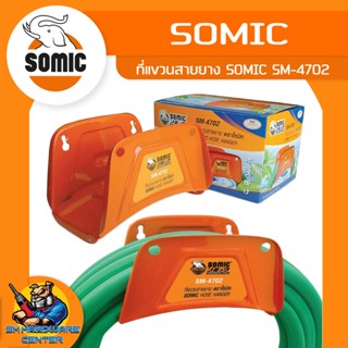 ชุด แขวนสายยาง เก็บสายยาง กว้าง 16cm สูง 10cm ลึก 9cm SOMIC …