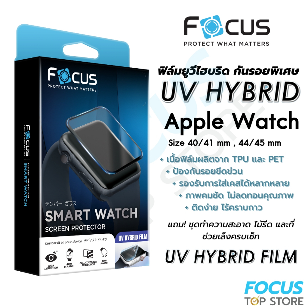Focus UV Hybrid ฟิล์มยูวีไฮบริด กันรอยพิเศษ โฟกัส สำหรับ Apple Watch 40/41 mm, 44/45 mm