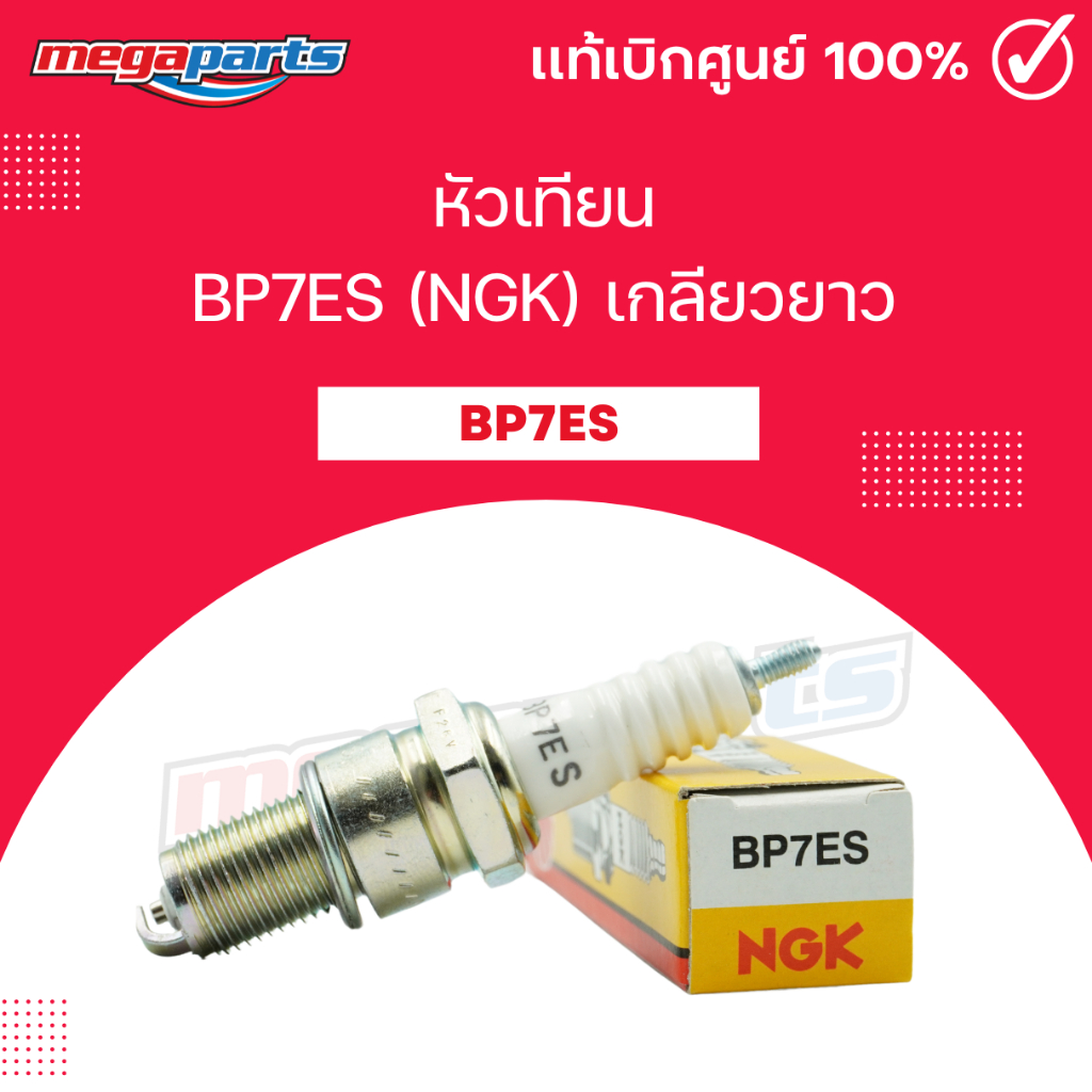 หัวเทียน BP7ES (NGK) เกลียวยาว CELA / FSX 150 / NOVA / DASH / NOVA-S / NSR 150SP / PHANTOM 200A (Meg
