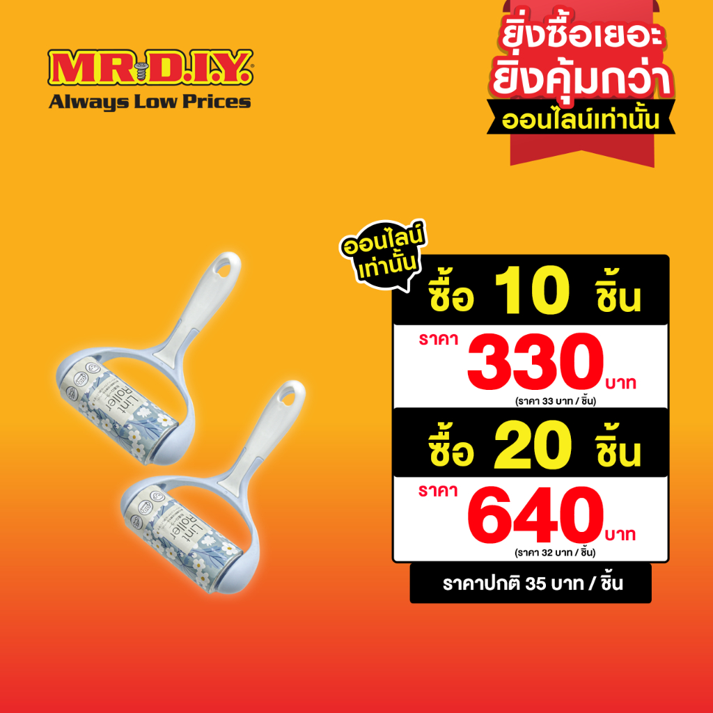มิสเตอร์. ดี.ไอ.วาย ลูกกลิ้งขจัดฝุ่นสิ่งสกปรก Lint Roller (คละสี)