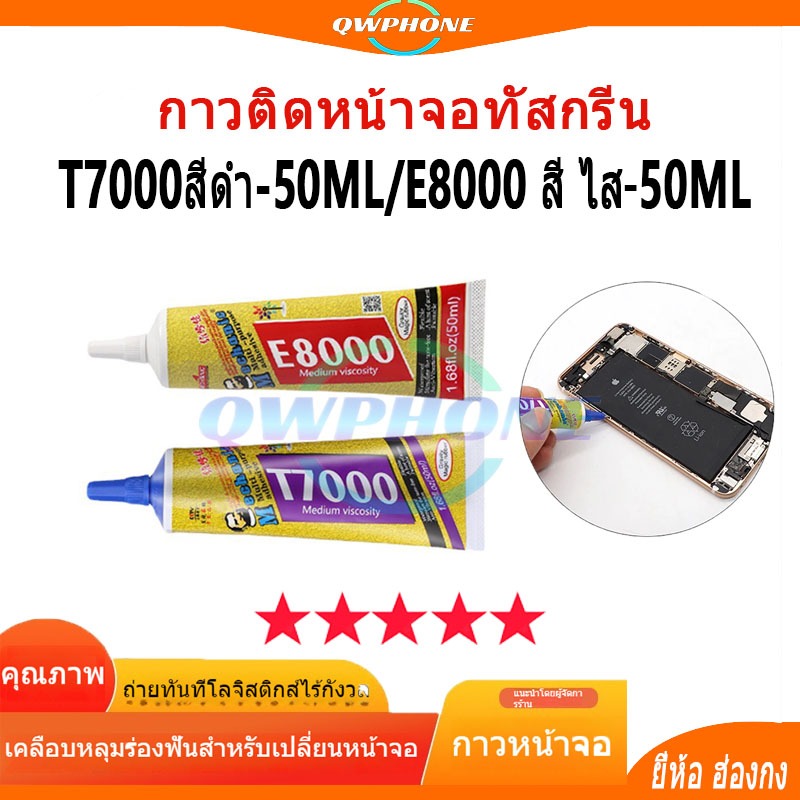 กาว T7000 50ML สีดำ E8000 สี ไส่ 50ML เอนกประสงค์ ซ่อมโทรศัพท์ ติดจอมือถือ ยี่ห้อ ฮ่องกง 🔥