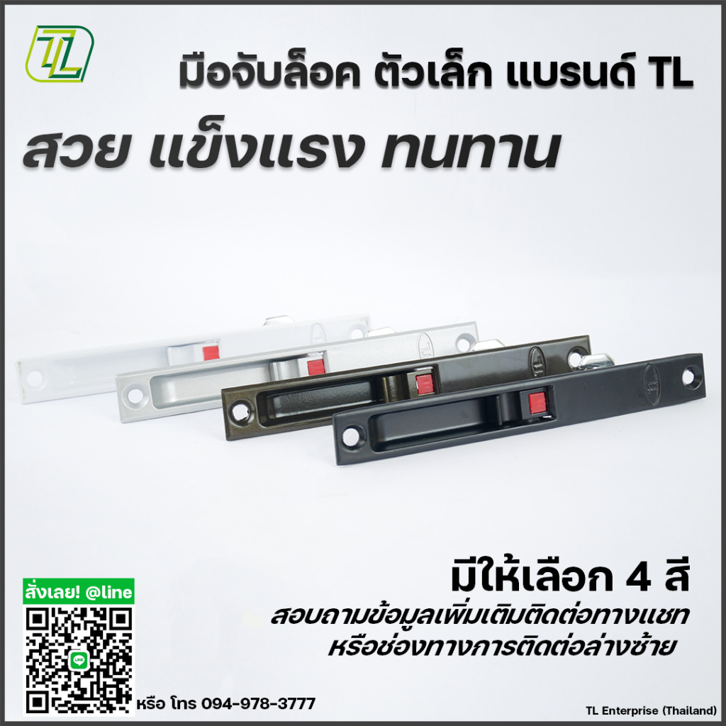 TL มือจับล็อคบานสไลด์ 2 ขนาด แบรนด์ TL