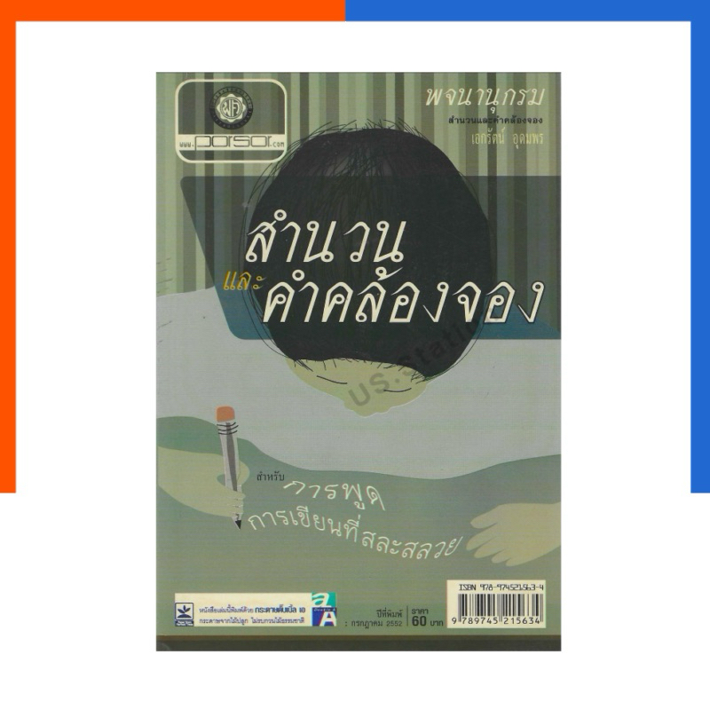 พจนานุกรม สำนวนและคำคล้องจอง โดย พ.ศ.พัฒนา US.Station
