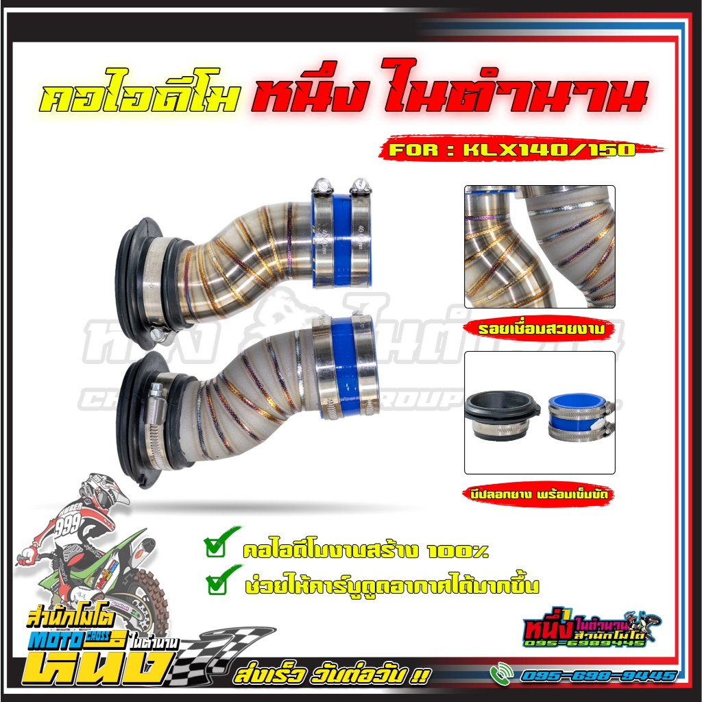 ชุดกรองไอดีโม KLX140/150 สำหรับใส่คาบูn-pro เคเหลี่ยม