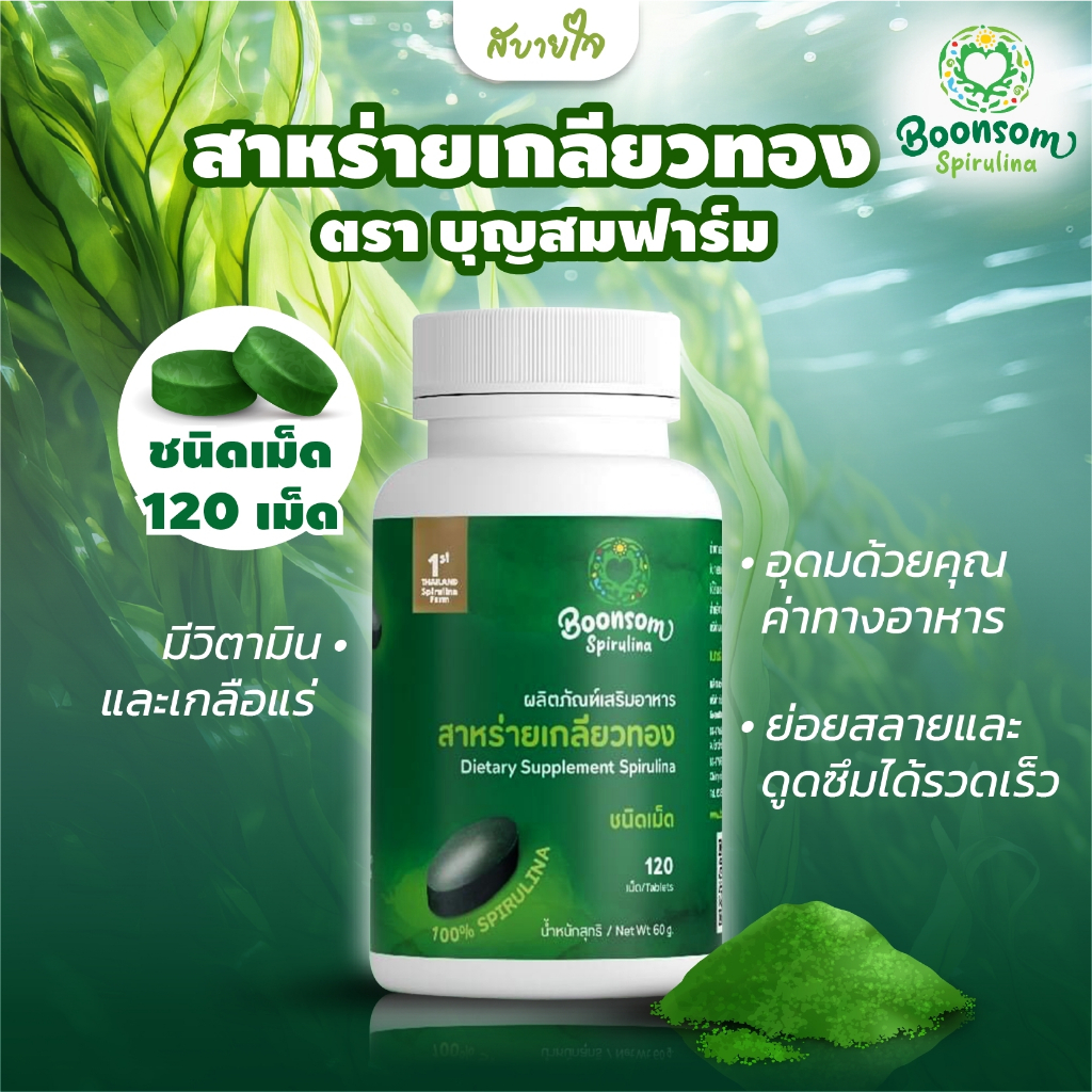 สาหร่ายเกลียวทองชนิดเม็ด 120 เม็ด (บุญสมฟาร์ม)