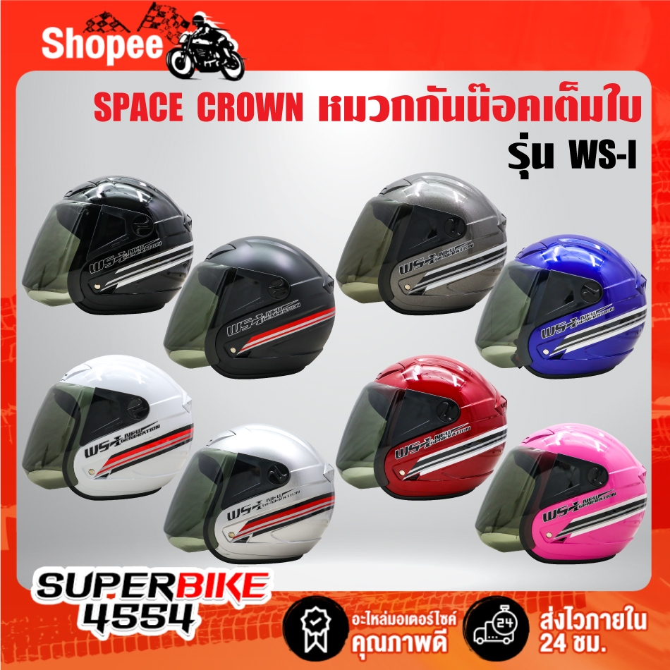 SPACE CROWN หมวกกันนีอค WS-I มอกแท้ 100% พร้อมแว่นหน้าหมวก มีทั้งหมด 8 สี ***เลือกสีในตัวเลือก***