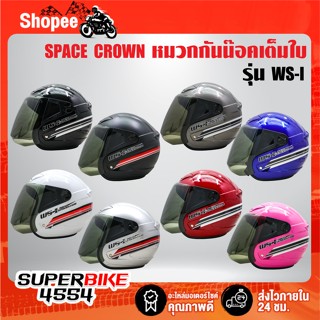 SPACE CROWN หมวกกันนีอค WS-I มอกแท้ 100% พร้อมแว่นหน้าหมวก ม…