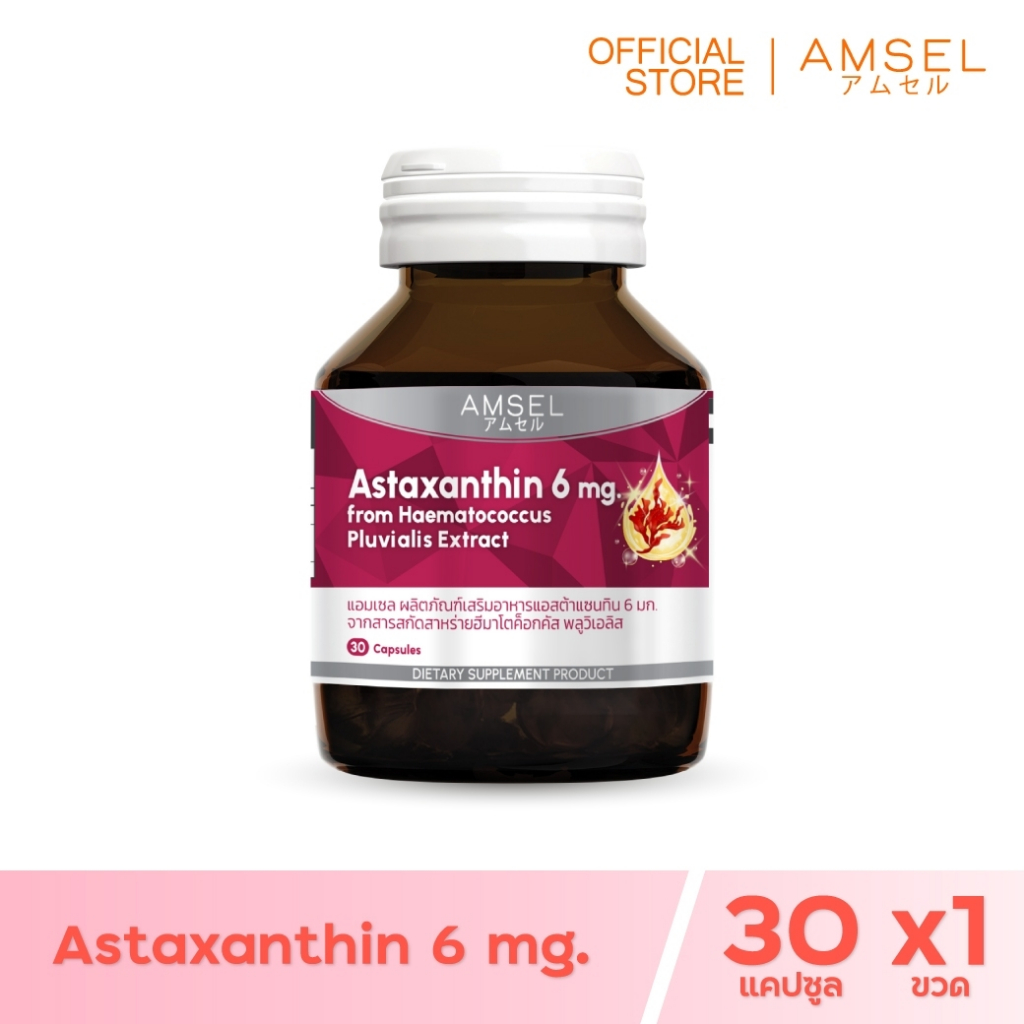 Amsel Astaxanthin 6 mg.แอมเซล แอสต้าแซนทิน 6 มก. (30 แคปซูล)