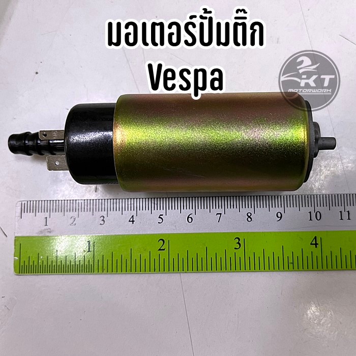 มอเตอร์ปั้มน้ำมันเชื้อเพลิง มอเตอร์ปั้มติ๊ก เวสป้า Vespa ส่งฟรี! - รูปที่ 3