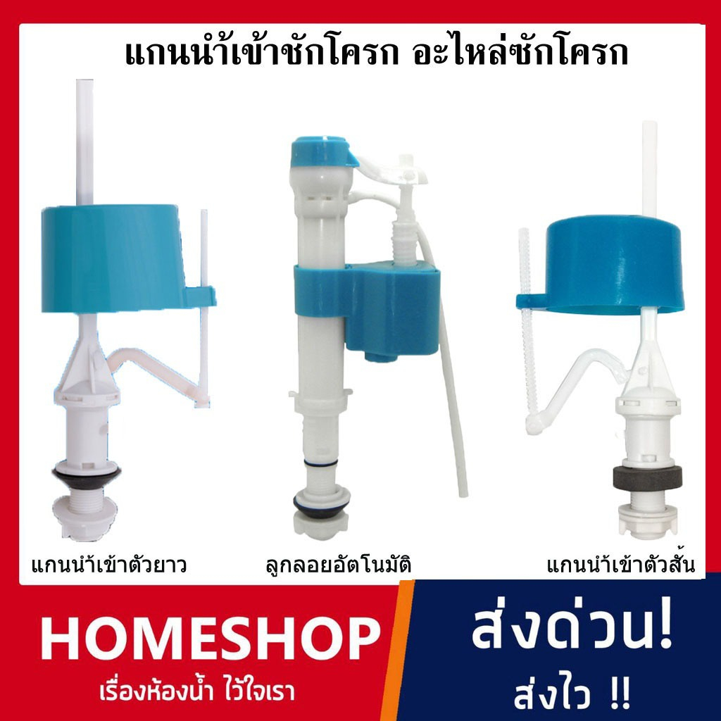 อะไหล่ชักโครก แกนน้ำเข้าชักโครก ลูกลอยในตัว ลูกลอยอัตโนมัติ ขนาด4หุน ได้รุ่นประหยัดน้ำ ชุดกดชักโครก