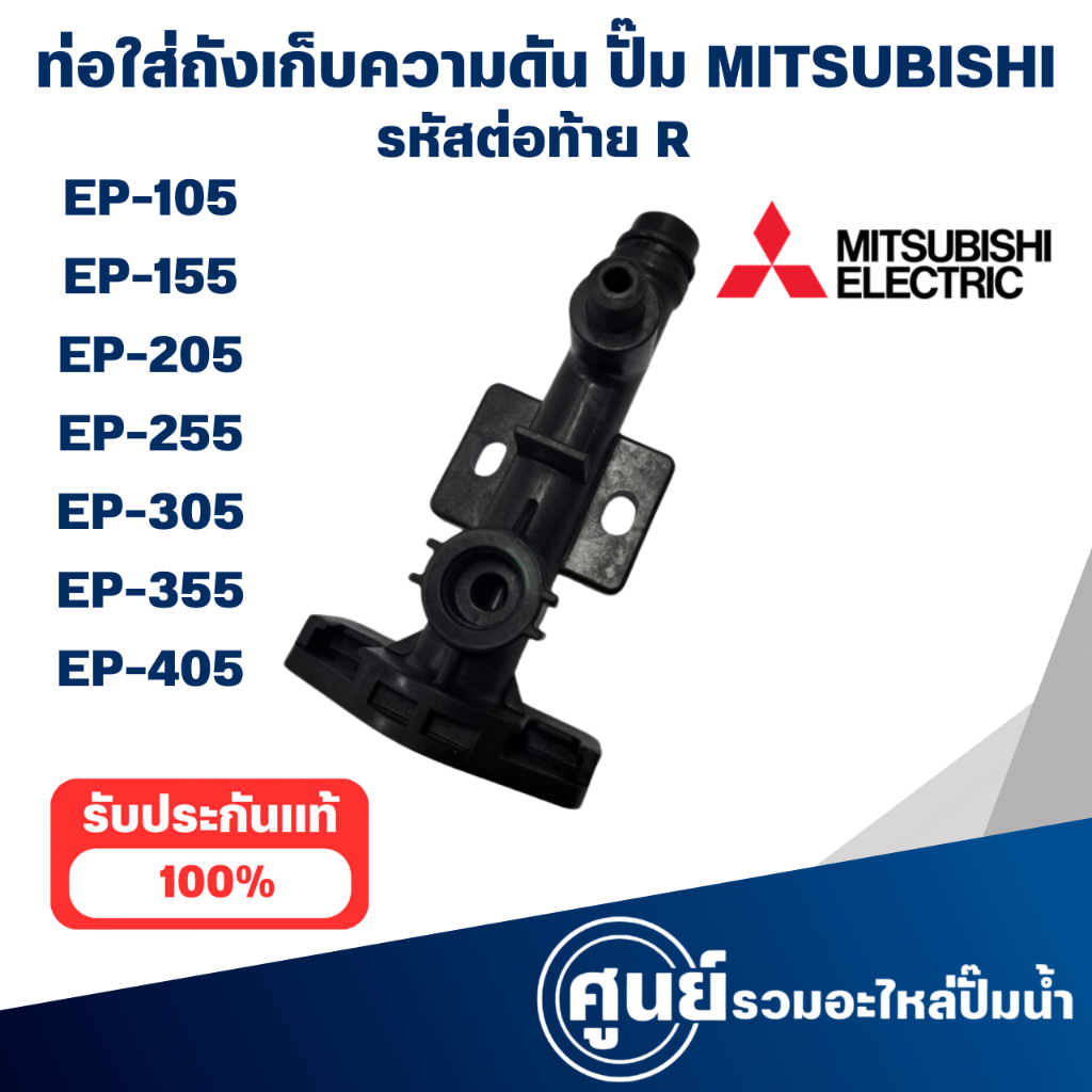 MITSUBISHI ท่อใส่ถังเก็บความดันมิตซุ รุ่น EP-105R-405R แท้ สามารถออกใบกำกับภาษีได้