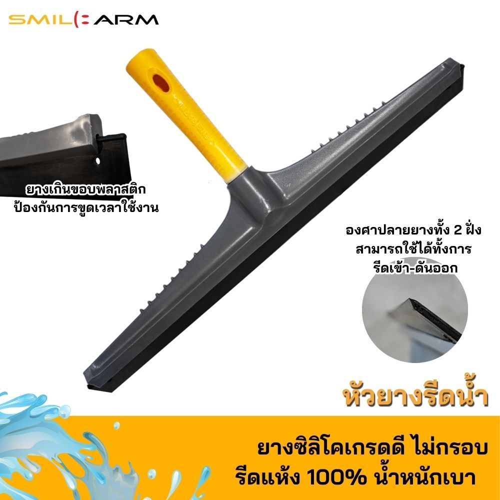 SmileArm® หัวยางรีดน้ำ ยางดันน้ำ ซิลิโคนแท้ ใช้ได้กับทุกสภาพพื้นผิว
