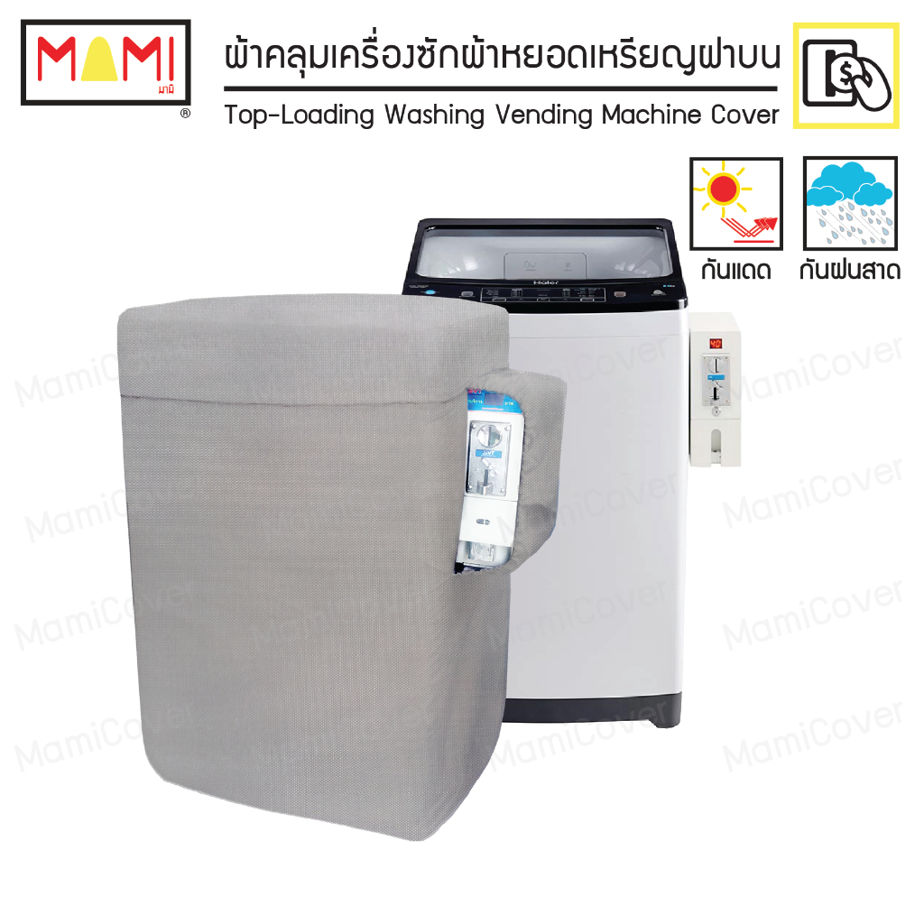 ผ้าคลุมเครื่องซักผ้าหยอดเหรียญ ฝาบน กันแดด กันฝนสาด ระบายอากาศ คุ้มค่า ใช้ได้นานจริง รุ่น Heavy Duty