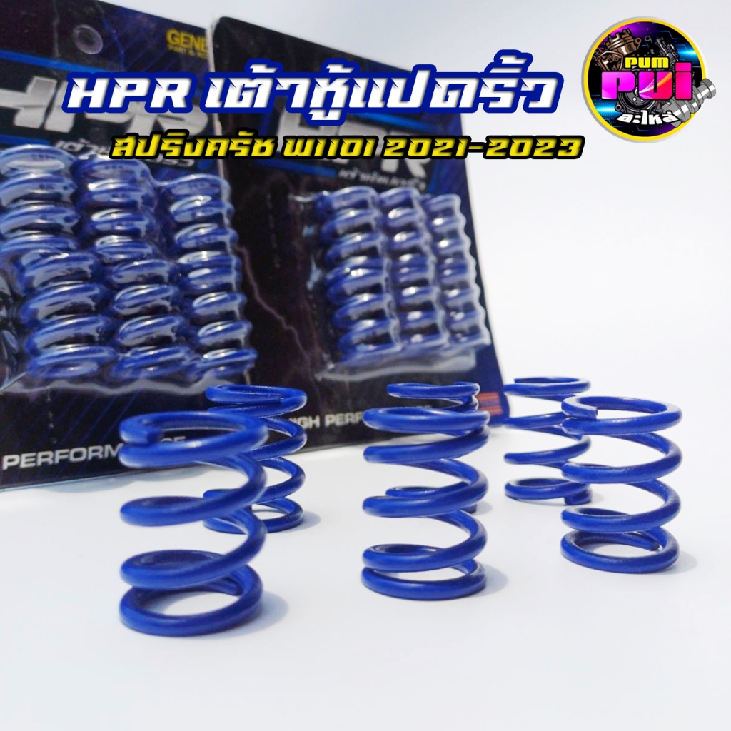 สปริงครัชแต่ง เต้าหู้8ริ้ว แท้100% สปริงครัชแต่ง Wave110i 2021 (2021-2023) (มี 6ตัว) ของแต่งเวฟ HPR