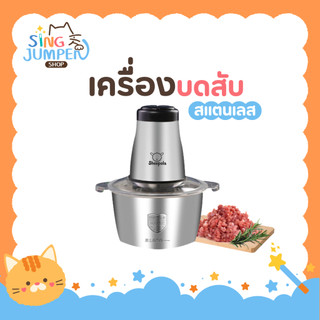 เครื่องบดเนื้อ สแตนเลส304 Sheepola ขนาด 2 ลิตร สับเนื้อ สินค้าใหม่ ใบมีดสแตนเลส เครื่องบดอเนกประสงค์ เครื่องปั่น