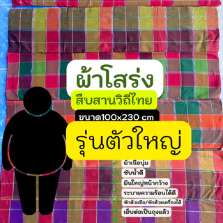 KJ2-ผ้าโสร่ง รุ่นจั๊มโบ้ 100 x230 cm. สำหรับคนตัวท้วม คนอ้วนๆ หรือคนชอบผืนใหญ่เย็บต่อเป็นถุงแล้ว