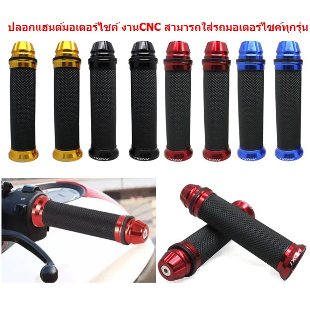 ปลอกแฮนด์แต่งปลายจรวด งานCNC มี 5สี สามารถใส่ได้กับรถมอเตอร์ไซค์ทุกรุ่น ปลอกมือมิเนียมแต่ง