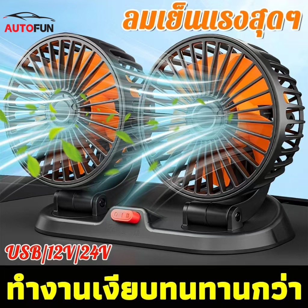 พัดลมติดรถยนต์ สองหัว พับได้ หมุนได้ รองรับ USB 12v 24v เหมาะสำหรับรถยนต์ รถบรรทุก รถจักรยานยนต์