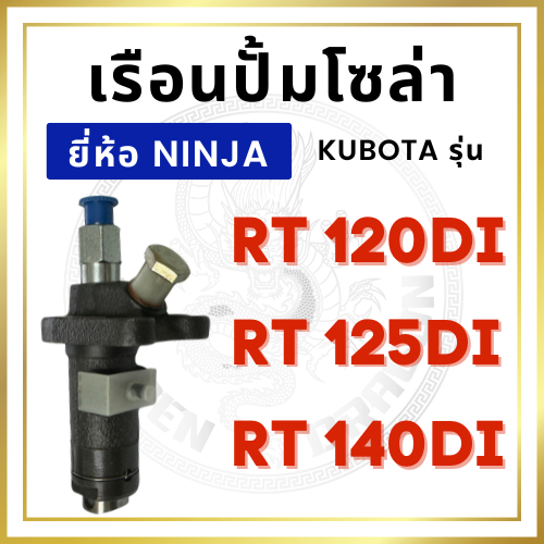 เรือนปั้มโซล่า NINJA คูโบต้า RT รุ่น RT120DI RT125DI RT140DI รถไถนา เดินตาม