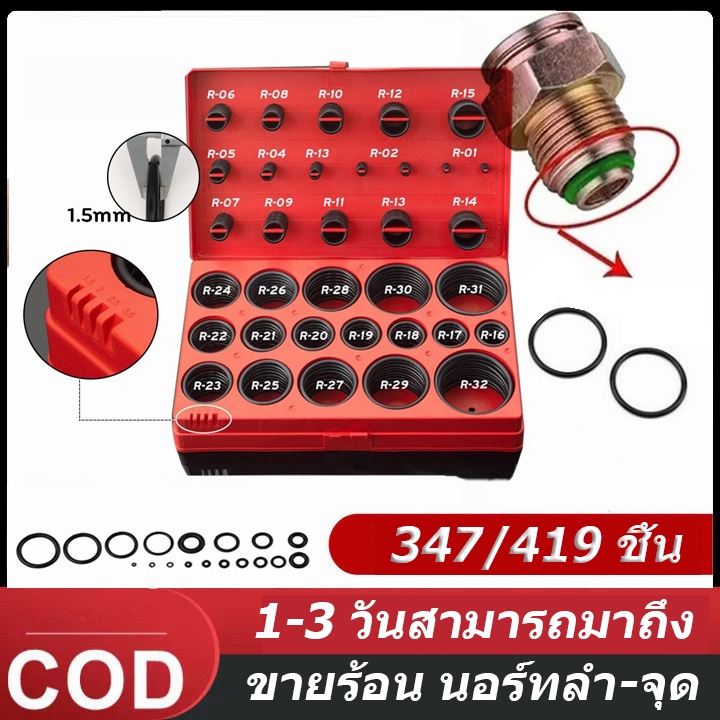 BED โอริง ชุดใหญ่ 419 ชิ้น กล่องแดง ยาง NBR คุณภาพ ไม่แข็ง ไม่แตก ใช้ได้ทุกงาน เครื่องยนต์ แอร์ ปั๊มน้ำ