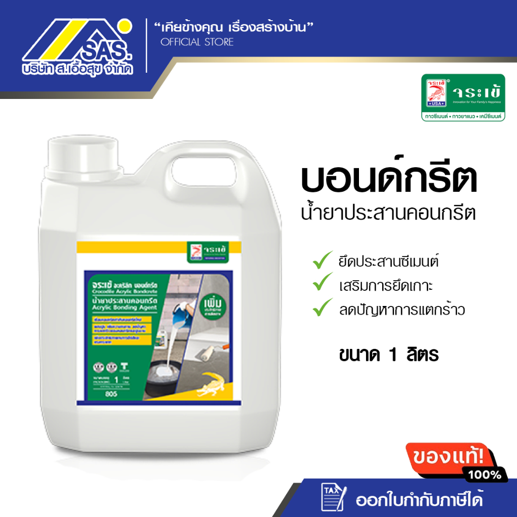 จระเข้ อะคริลิก บอนด์กรีต 1 ลิตร น้ำยาประสานคอนกรีตและเพิ่มคุณภาพคอนกรีต