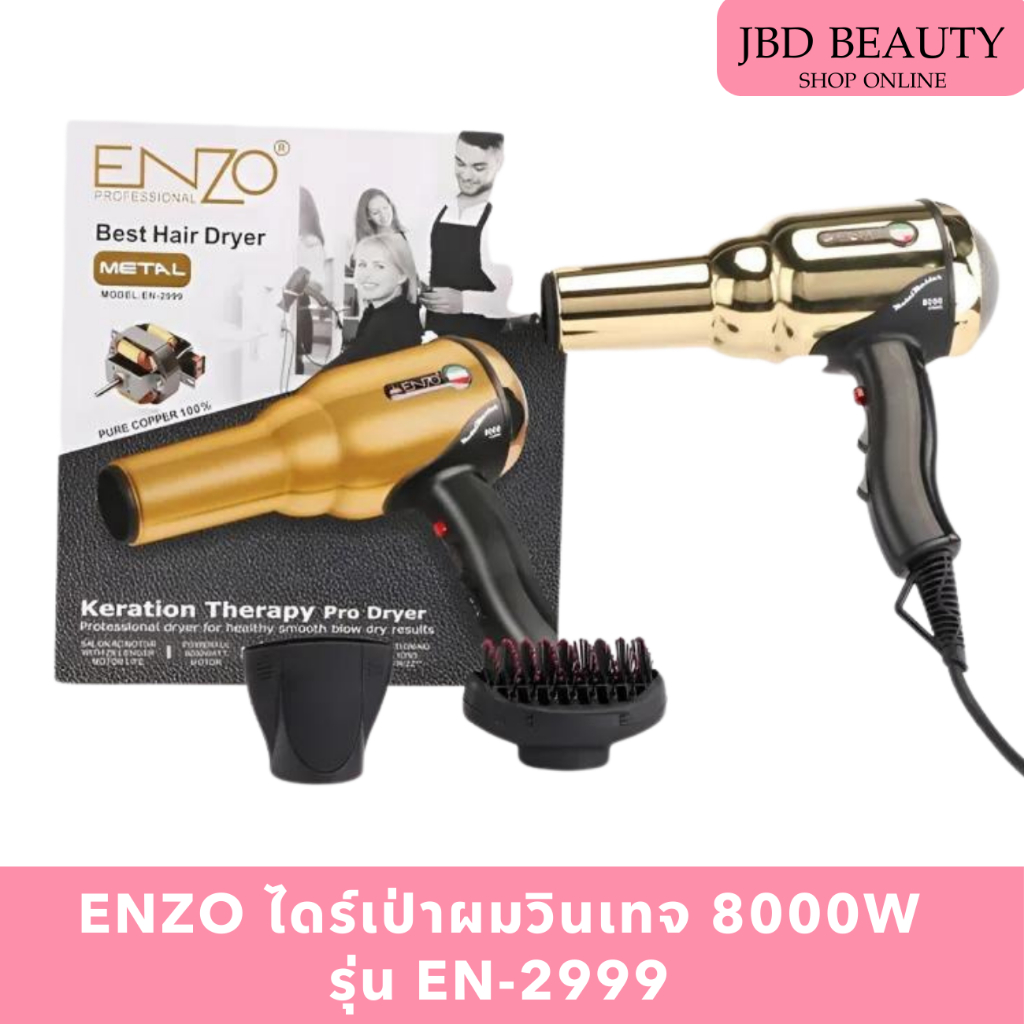 ENZO ไดร์เป่าผมวินเทจ รุ่นEN-2999 สำหรับช่างมืออาชีพ ใช้งานง่าย 8000W