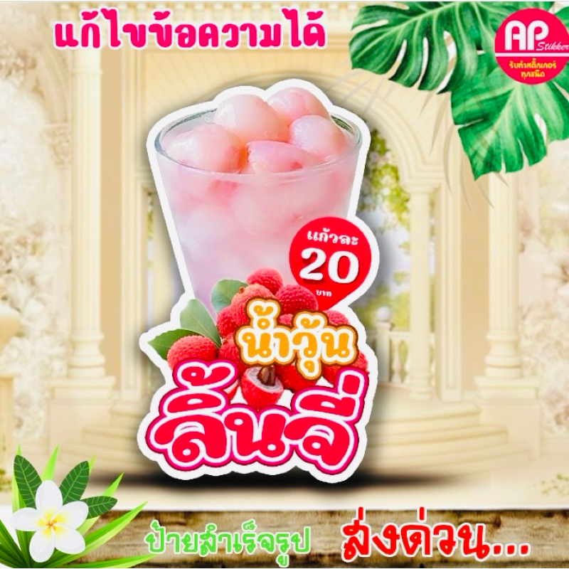 ป้ายน้ำวุ้นลิ้นจี่ ป้ายสแตนดี้น้ำวุ้นลิ้นจี่ มีขาตั้งด้านหลัง ตั้งได้พับเก็บได้