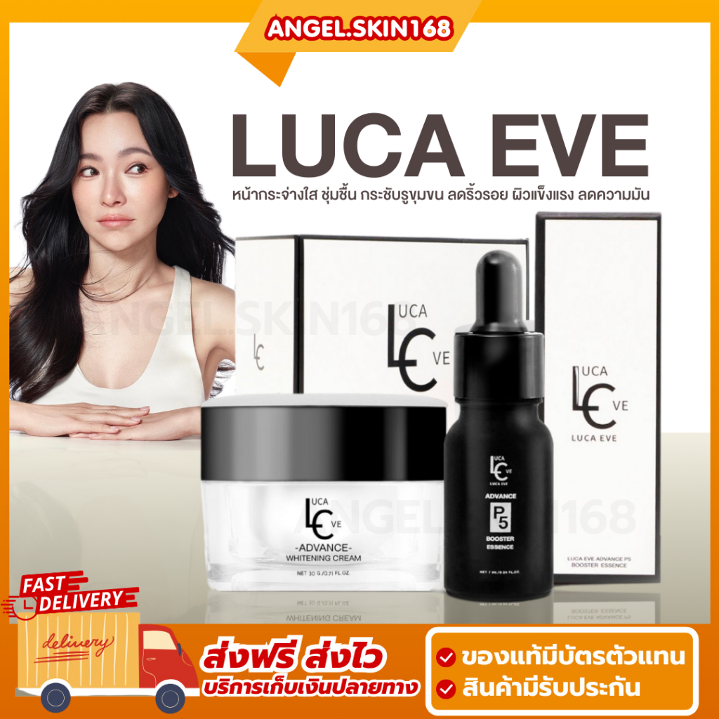 สั่งในไลฟ์ลด 50% | LUCA EVE ADVANCE WHITENING CREAM ครีมลูก้าอีฟ ครีมต้นหอม หน้ากระจ่างใส กระชับรูขุ