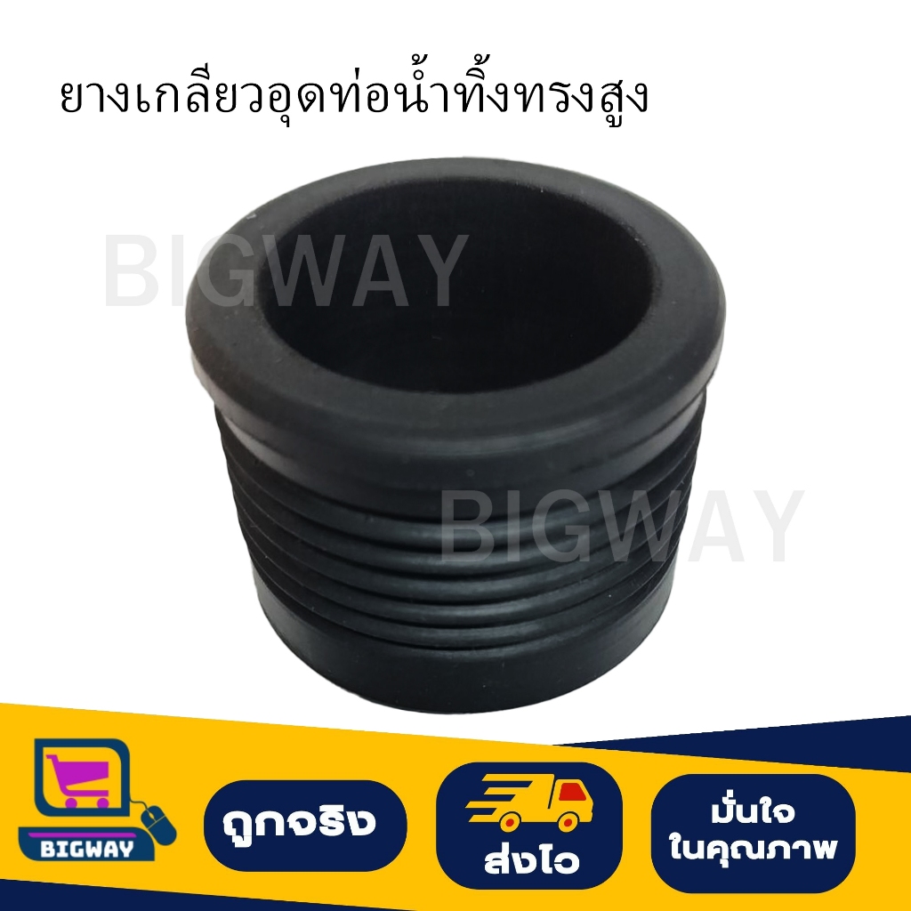 ยางเกลียวอุดท่อน้ำทิ้ง ทรงสูง ใช้กับท่อน้ำทิ้ง PVC 1.1/2"