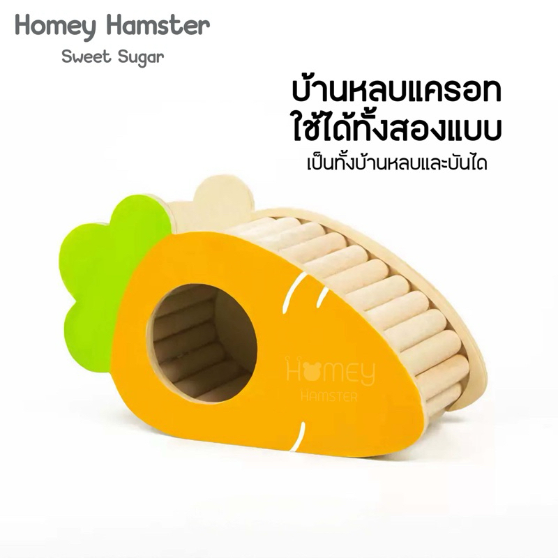 Homey Hamster บ้านหลบแฮมสเตอร์ Sweet Sugar ของแต่งกรงแฮมสเตอร์ ท่อมุดกล่องขุด รองกรงmillamore nitean