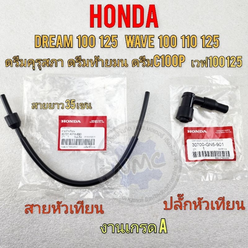 สายคอล์ย สายหัวเทียน ปลั๊กหัวเทียน dream100 125 wave100 110 125 สายหัวเทียนดรีมคุรุสภา ดรีมท้ายมน ดรีมc100n c100p เวฟ100