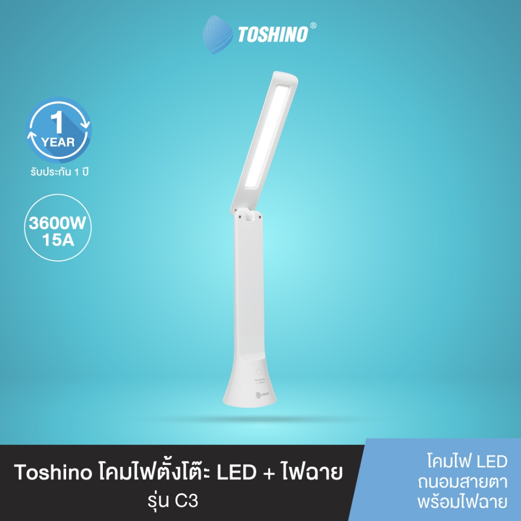 ส่งฟรี Toshino โคมไฟตั้งโต๊ะ LED + ไฟฉาย รุ่น C3