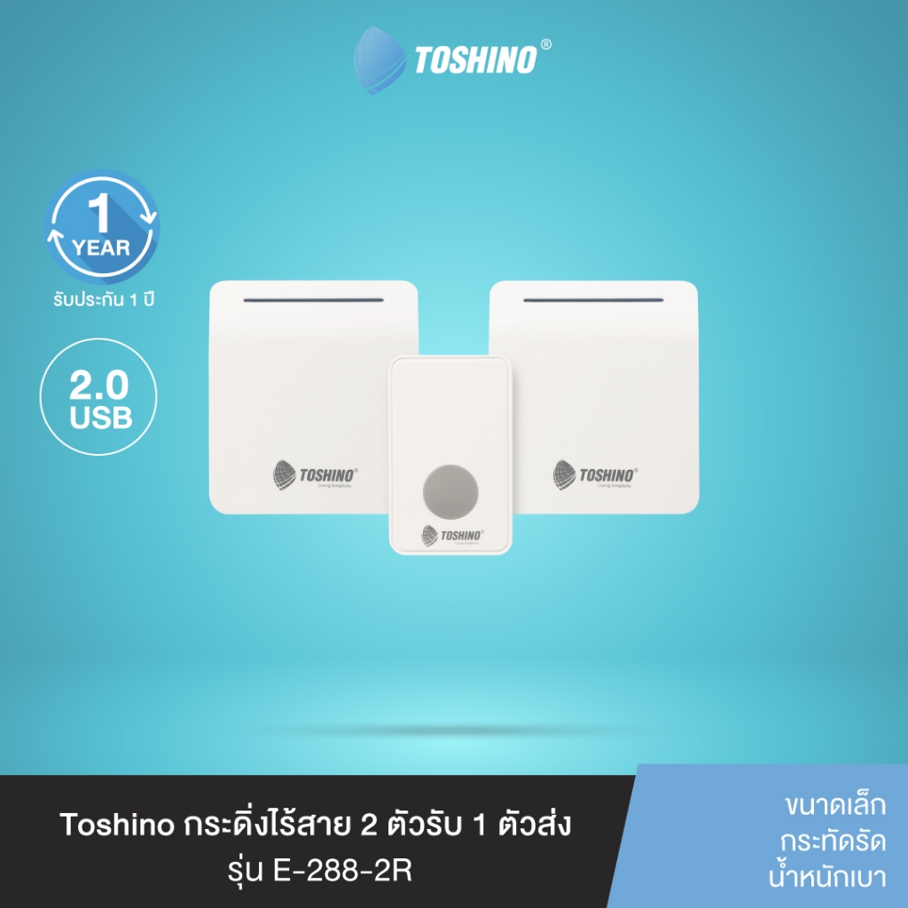 ส่งฟรี Toshino กระดิ่งไร้สาย 2 ตัวรับ 1 ตัวส่ง รุ่น E-288-2R