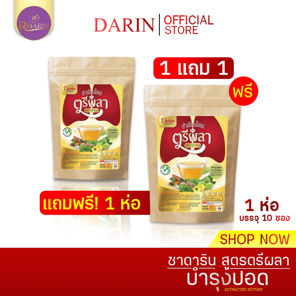 ชาดาริน โปร(1แถม1) "สูตรตรีผลา" เสริมภูมิคุ้มกัน บรรเทาอาการไอ ภูมิแพ้ ไซนัส หอบหืด ของแท้ ร้านเจ้าของแบรนด์