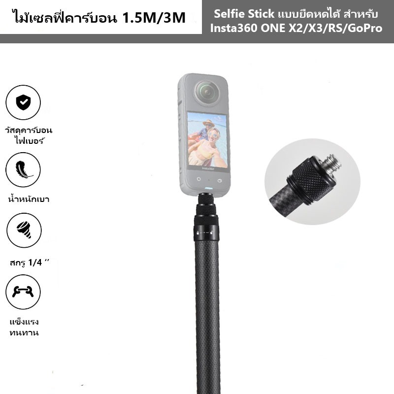 ไม้เซลฟี่คาร์บอนไฟเบอร์ 1.5m/3m สำหรับ Insta360 X3/X2/X1/gopro MAX HERO 12 11 10 9 8 7 DJI