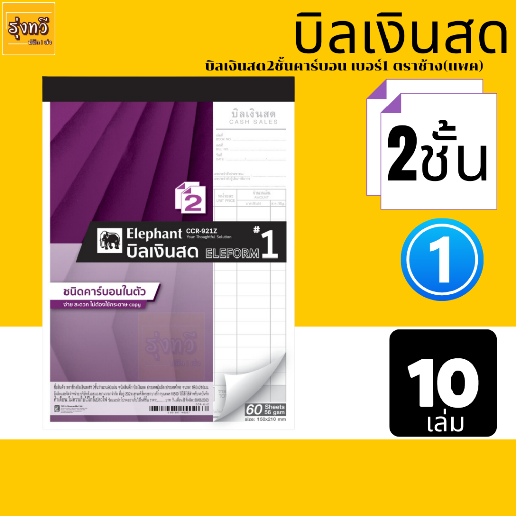บิลเงินสด(แพค10เล่ม) ตราช้าง 2ชั้น เบอร์1 คาร์บอนในตัว ขนาด 150x210 มม.