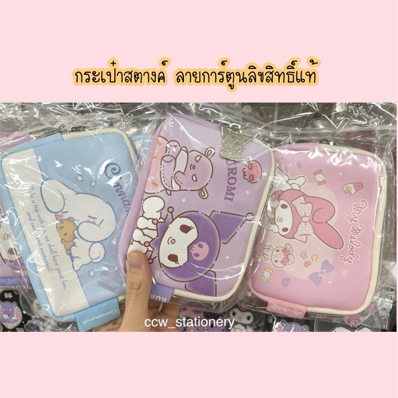 (08) กระเป๋าสตางค์ ลายการ์ตูน ลิขสิทธิ์แท้ คุโรมิ / มายเมโลดี้ / ชินนามอน ขนาด 14*10.5 cm