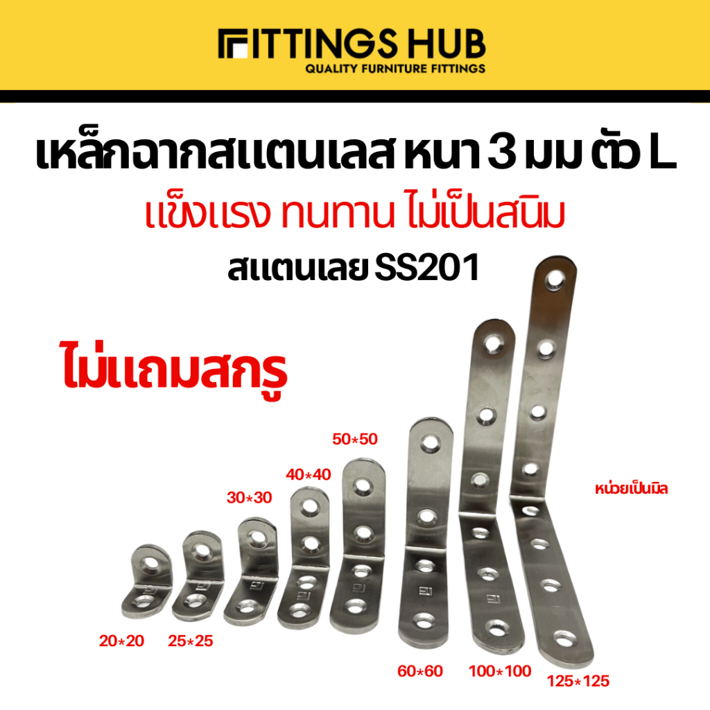 เหล็กฉากสแตนเลส หนา 3 มม ตัว L ฉากค้ำ ฉากยึดผนัง ยี่ห้อ Fittingshub