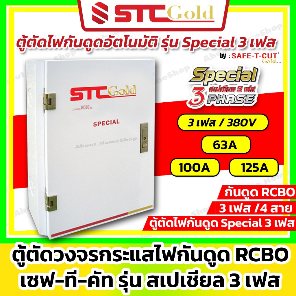 SAFE-T-CUT เซฟทีคัท-โกลด์ ตู้ตัดวงจรกระแสไฟรั่ว ไฟดูด Special RCBO 3P 380v เมน 63A 100A 125A ( STC )