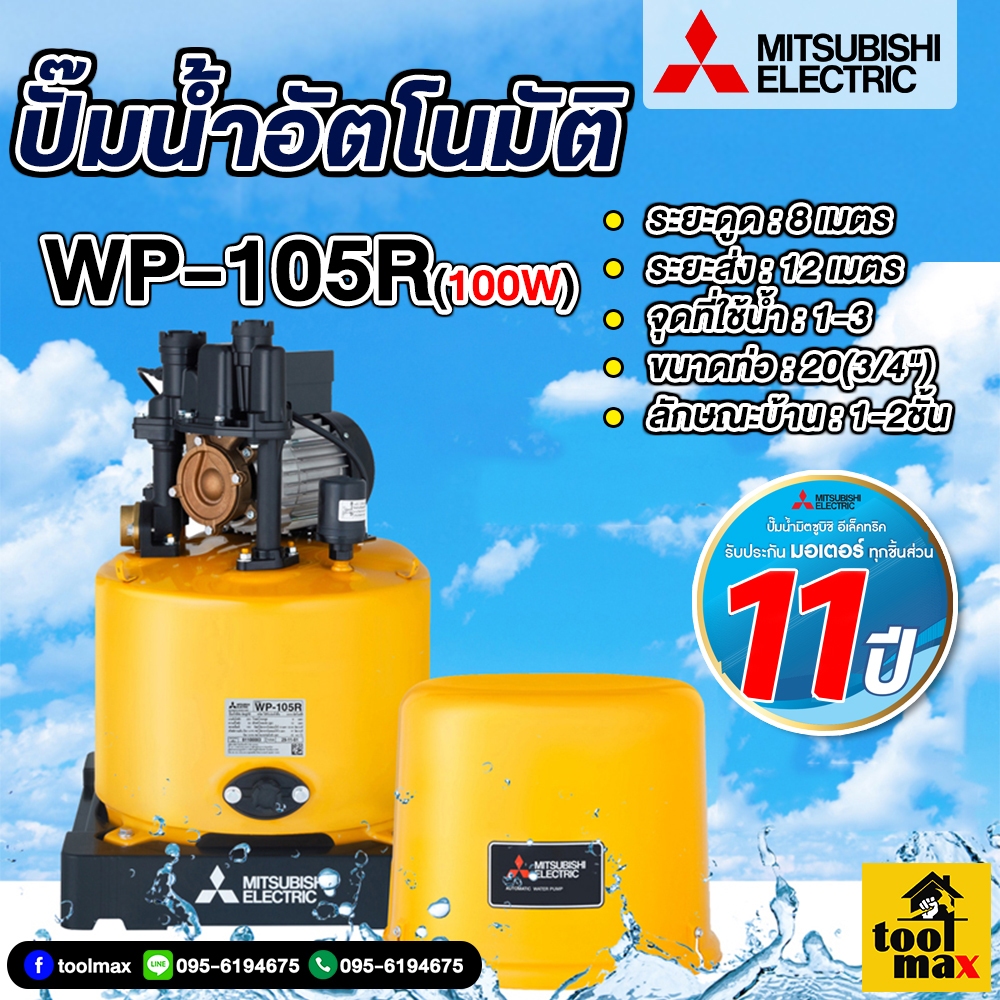MITSUBISHI ปั๊มน้ำมิตซูบิชิ ปั้มออโต้ ปั้มบ้าน ปั้มถังกลม แบบอัตโนมัติ 100 วัตต์ รุ่น WP-105R