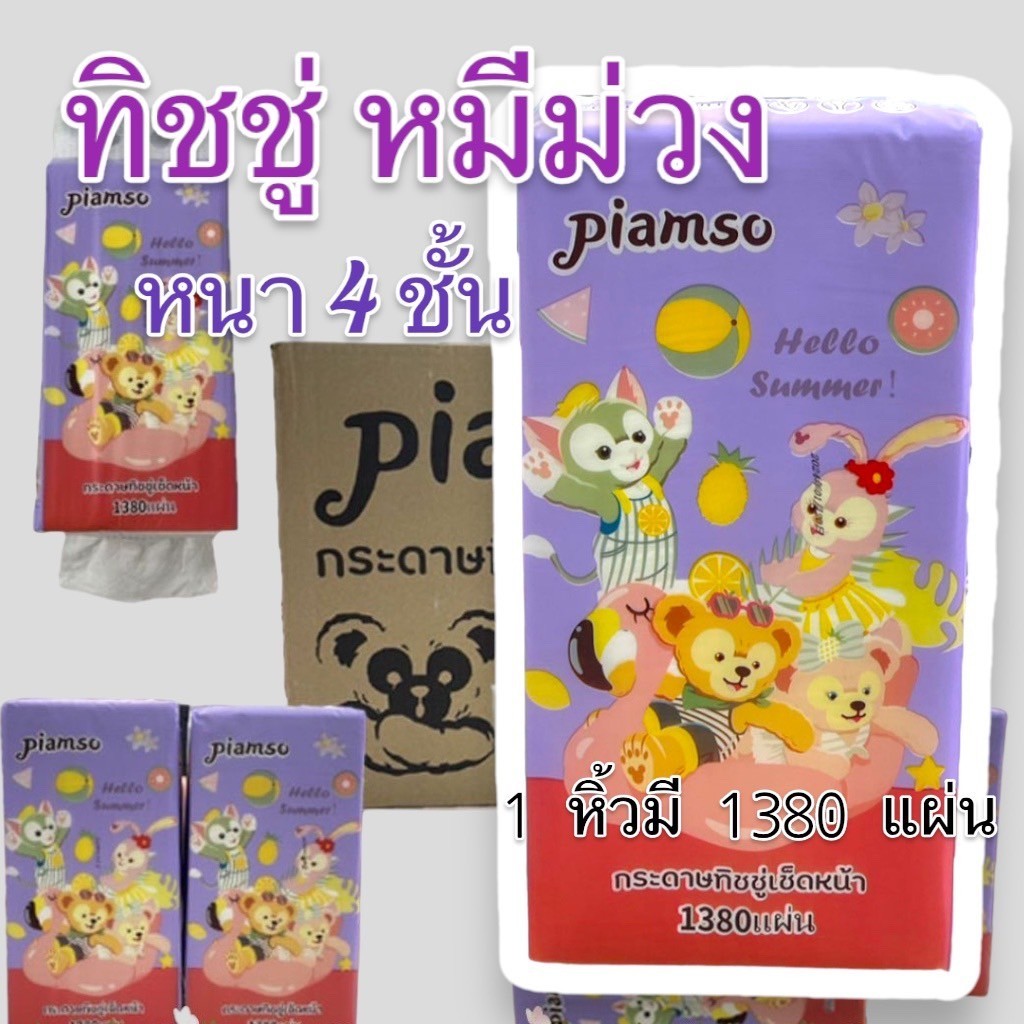 ทิชชู่หมีม่วง (4หิ้ว)1320แผ่น หนา4ชั้น ฟรีตะขอ2อัน ในลัง มีแบบแยกขาย แบบดึงใช้งานง่าย