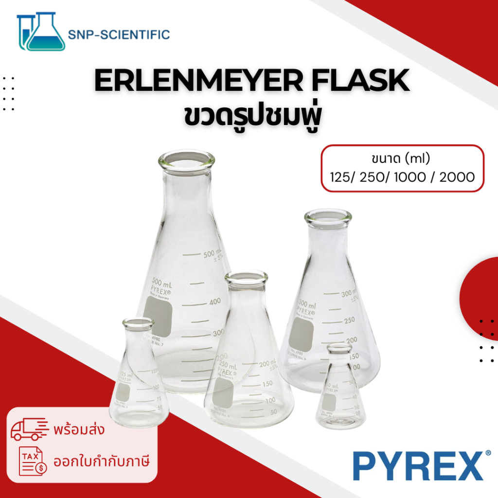 ขวดรูปชมพู่ (Erlenmeyer flask) ยี่ห้อ Pyrex