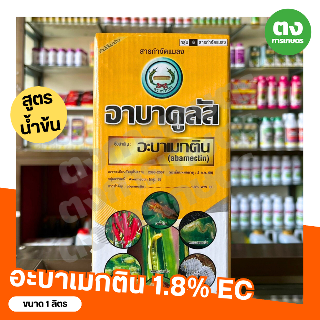 อาบาคูลัส สูตรน้ำข้น หวีทอง อะบาเมกติน 1.8% EC ขนาด 1 ลิตร สารกำจัดแมลง