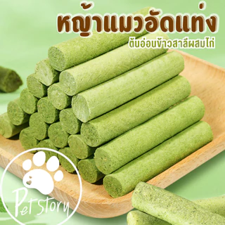 หญ้าแมวอัดแท่ง ขนมแมว หญ้าแมวผสมไก่ ถุงละ 4 แท่ง