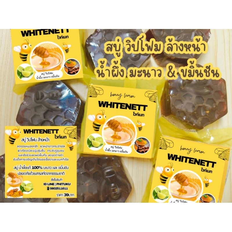 สบู่ น้ำผึ้งแท้ 100% มะนาว และ ขมิ้นชัน สูตรเข้มข้น WHITENETT ไวท์เนท