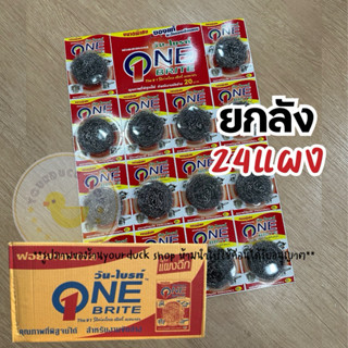 ฝอยสแตนเลส ยกลังx24แผง ตราวันไบร์ท